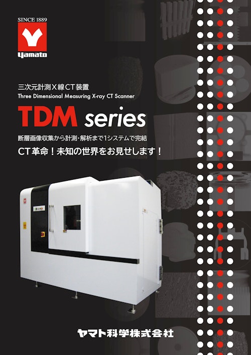 三次元計測X線CT装置 TDMシリーズ (ヤマト科学株式会社) のカタログ