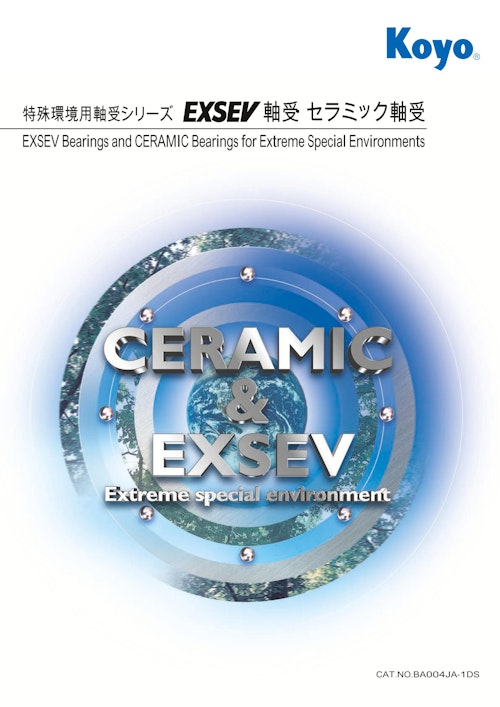Koyo 特殊環境用軸受シリーズ EXSEV軸受・セラミック軸受 (株式会社ジェイテクト) のカタログ