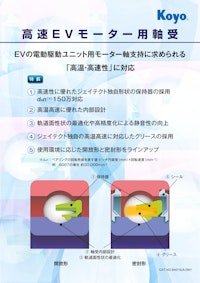 Koyo 高速EVモータ用軸受 【株式会社ジェイテクトのカタログ】