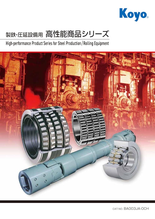 Koyo 製鉄・圧延設備用 高性能商品シリーズ (株式会社ジェイテクト) のカタログ