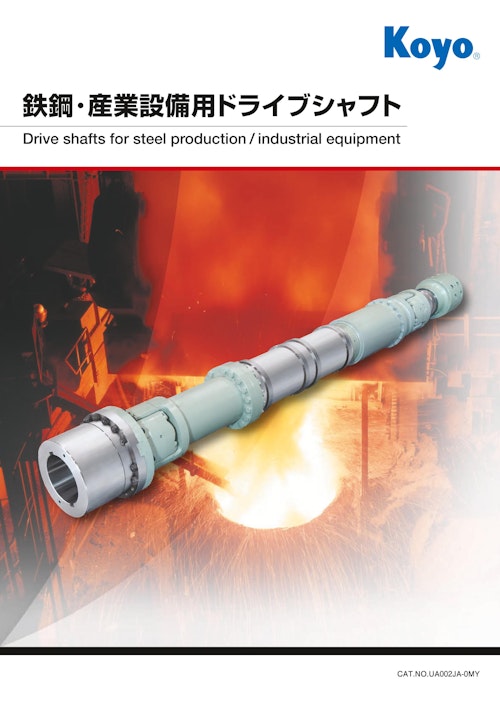 Koyo 鉄鋼・産業設備用ドライブシャフト (株式会社ジェイテクト) のカタログ