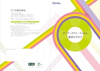 Denka テープ・ダクト・フィルム 製品カタログ 【デンカ株式会社のカタログ】