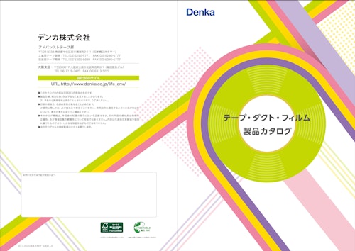 Denka テープ・ダクト・フィルム 製品カタログ (デンカ株式会社) のカタログ