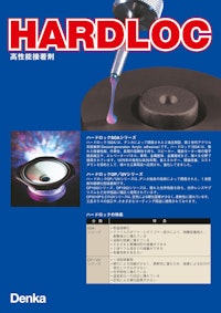 HARDLOC 高性能接着剤 【デンカ株式会社のカタログ】