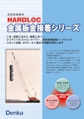 高性能接着剤 HARDLOC 金属板金接着シリーズ-デンカ株式会社のカタログ