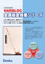 高性能接着剤 HARDLOC 金属板金接着シリーズのカタログ