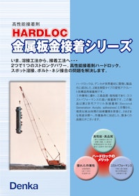 高性能接着剤 HARDLOC 金属板金接着シリーズ 【デンカ株式会社のカタログ】