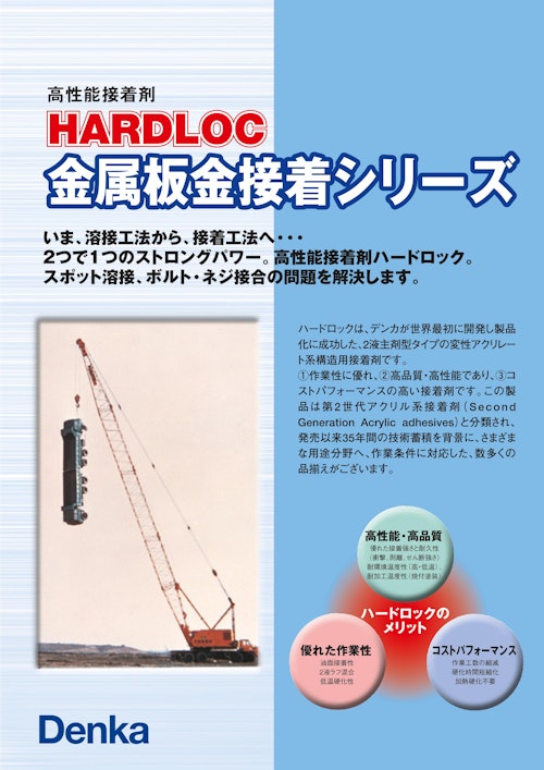 高性能接着剤 HARDLOC 金属板金接着シリーズ (デンカ株式会社) のカタログ