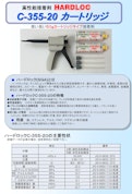 高性能接着剤 HARDLOC C-355-20 カートリッジ-デンカ株式会社のカタログ