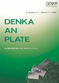 デンカANプレート 高伝熱セラミックス基板 【デンカ株式会社のカタログ】