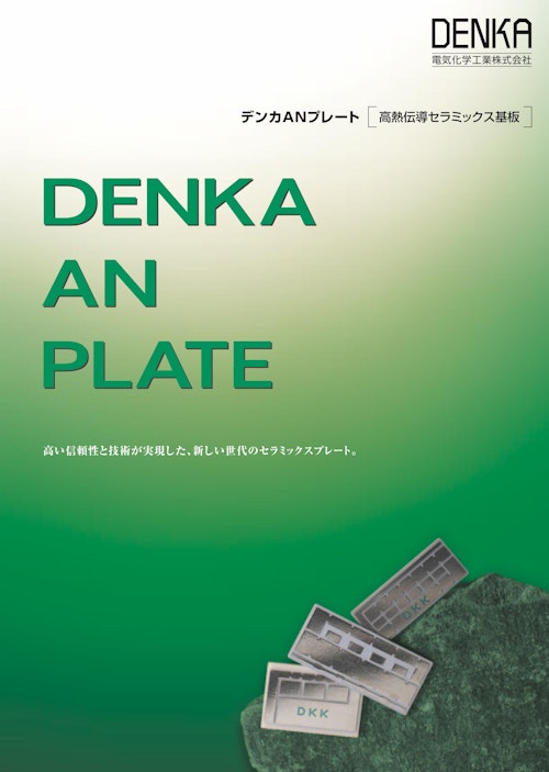 デンカANプレート 高伝熱セラミックス基板 (デンカ株式会社) のカタログ