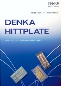 デンカヒットプレート 高熱伝導金属基板 【デンカ株式会社のカタログ】