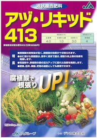 液状複合肥料 アヅ・リキッド413 【デンカ株式会社のカタログ】