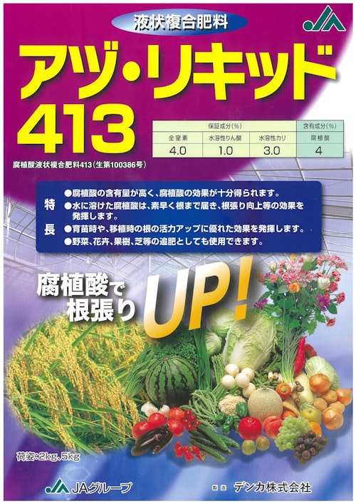 液状複合肥料 アヅ・リキッド413 (デンカ株式会社) のカタログ