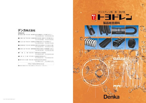 ポリエチレン製 集・排水管 トヨドレン 製品総合資料 (デンカ株式会社) のカタログ