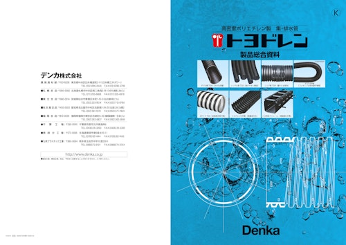 高密度ポリエチレン製 集・排水管 トヨドレン 製品総合資料 (デンカ株式会社) のカタログ