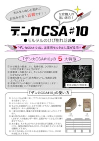 デンカCSA#10 【デンカ株式会社のカタログ】