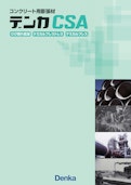 コンクリート用膨張材 デンカCSA-デンカ株式会社のカタログ