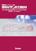 高強度コンクリート用 混和材デンカΣ80N-デンカ株式会社のカタログ