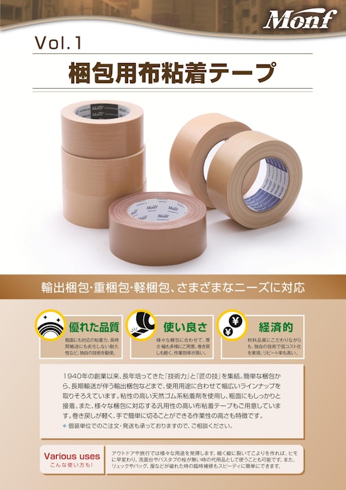 Vol.1 梱包用布粘着テープ (古藤工業株式会社) のカタログ