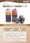 Vol.2 梱包用カラー布粘着テープ 【古藤工業株式会社のカタログ】
