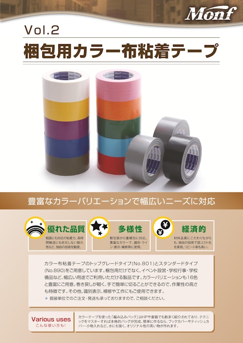Vol.2 梱包用カラー布粘着テープ (古藤工業株式会社) のカタログ