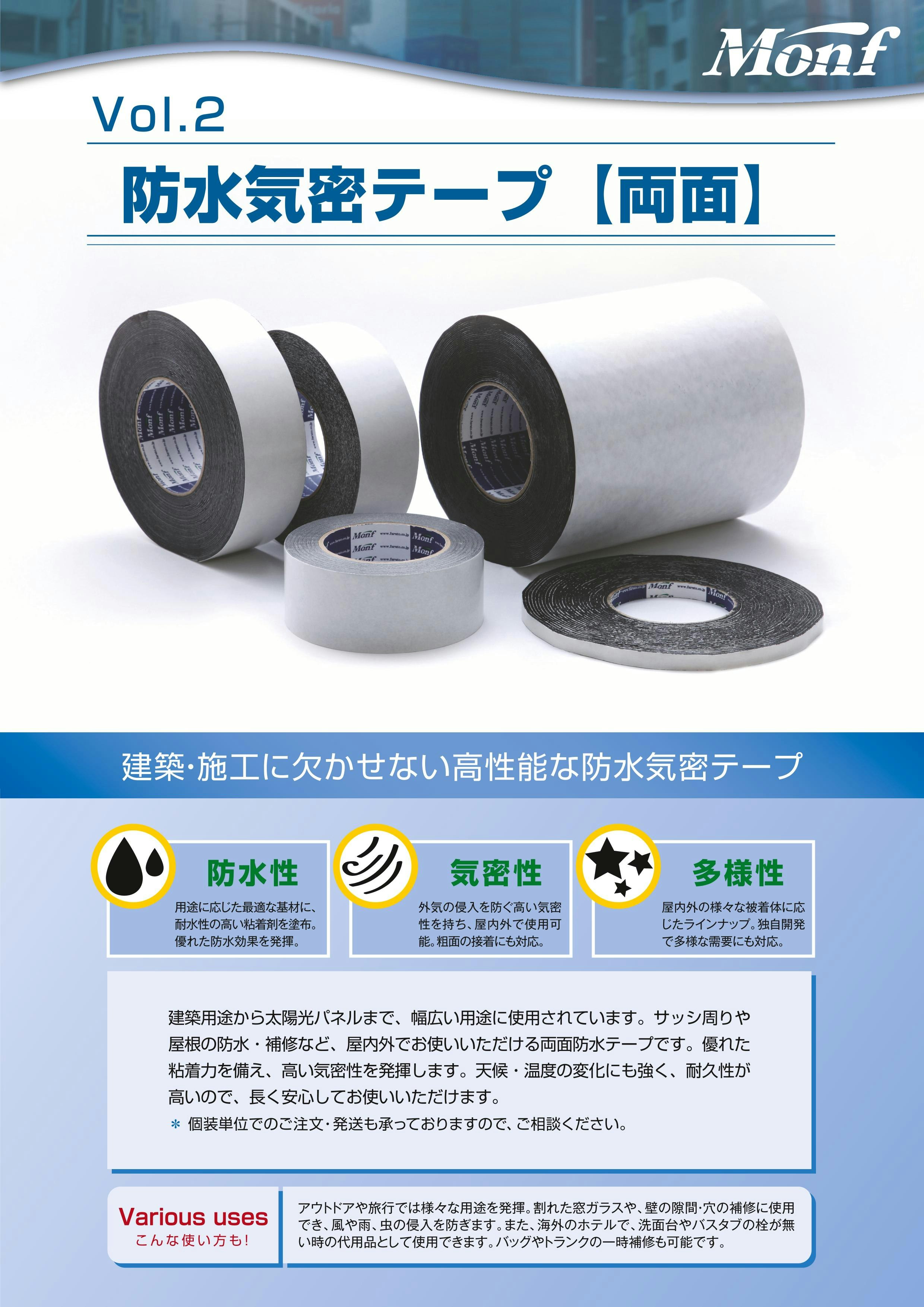 フルトー 古藤工業 Monf S4011 片面防水気密テープ(ブチル) 白 幅50mm