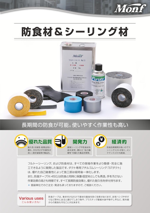 防食材＆シーリング材 (古藤工業株式会社) のカタログ