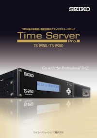 プロが選ぶ高精度。国産品質のグランドマスタークロック Time Server Pro. TS-2950/TS-2952 【セイコーソリューションズ株式会社のカタログ】