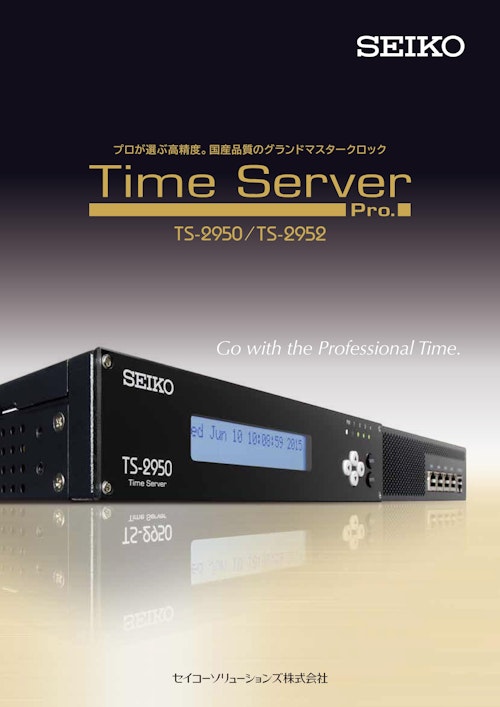 プロが選ぶ高精度。国産品質のグランドマスタークロック Time Server Pro. TS-2950/TS-2952 (セイコーソリューションズ株式会社) のカタログ