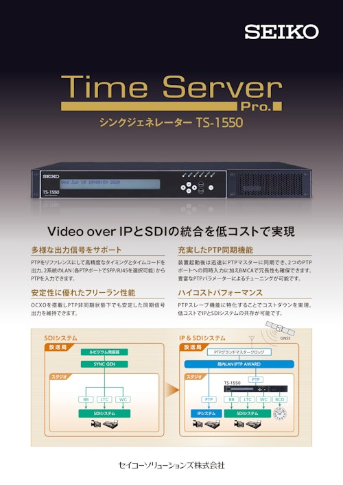 Time Server Pro. シンクジェネレーター TS-1550 (セイコーソリューションズ株式会社) のカタログ
