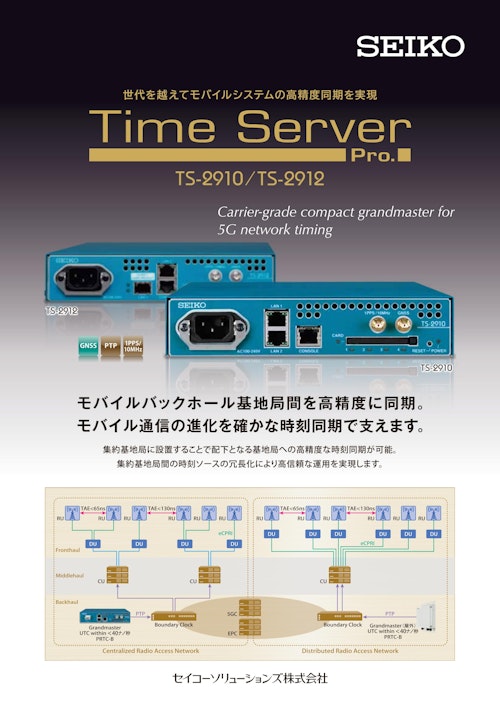 世代を越えてモバイルシステムの高精度同期を実現 Time Server Pro. TS-2910/TS-2912 (セイコーソリューションズ株式会社) のカタログ