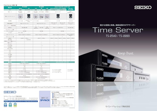 確かな信頼と実績。国内品質のNTPサーバー Time Server TS-2560/TS-2220 (セイコーソリューションズ株式会社) のカタログ
