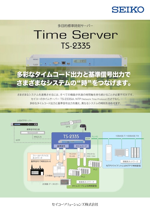 多目的標準時刻サーバー Time Server TS-2335 (セイコーソリューションズ株式会社) のカタログ