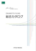 OKAMOTO FILMS 総合カタログ-オカモト株式会社のカタログ