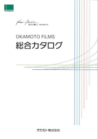 OKAMOTO FILMS 総合カタログ 【オカモト株式会社のカタログ】