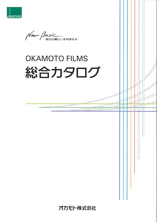 OKAMOTO FILMS 総合カタログ (オカモト株式会社) のカタログ