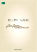 建材・工業用フィルム製品案内-オカモト株式会社のカタログ