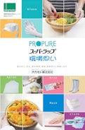 業務用衛生用品シリーズ総合カタログ PROPURE スーパーラップ 環境思い-オカモト株式会社のカタログ