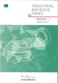 工業用粘着テープ 総合カタログ-オカモト株式会社のカタログ