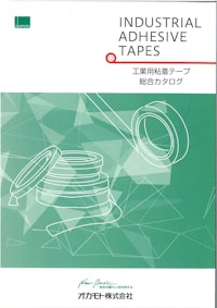 工業用粘着テープ 総合カタログ 【オカモト株式会社のカタログ】