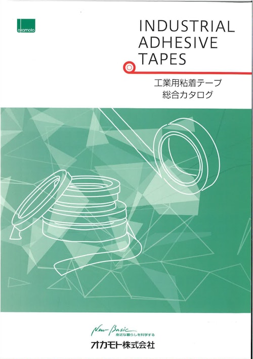 工業用粘着テープ 総合カタログ (オカモト株式会社) のカタログ
