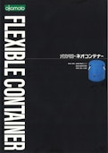 オカモト ネオコンテナー-オカモト株式会社のカタログ