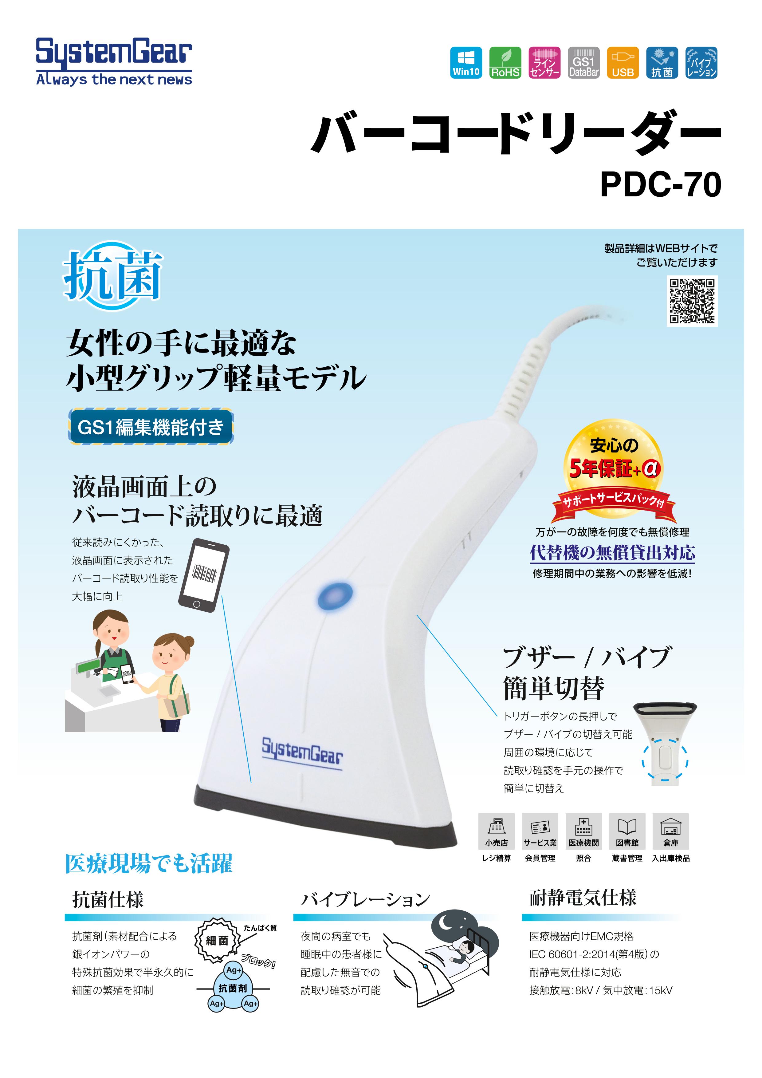 バーコードリーダー PDC-70【システムギア株式会社のカタログ】 メトリー