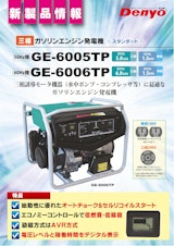 ガソリンエンジン発電機　GE-6005TP GE-6006TPのカタログ