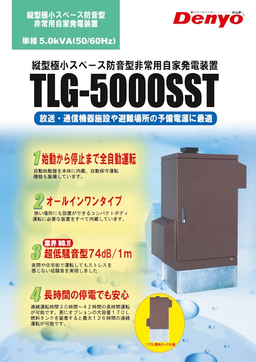 TLG-5000SST (デンヨー株式会社) のカタログ