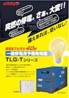 一般停電用予備発電機　TLG-Tシリーズ 【デンヨー株式会社のカタログ】