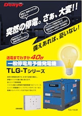 一般停電用予備発電機　TLG-Tシリーズのカタログ
