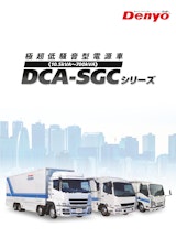 極超低騒音型電源車　DCA-SGCシリーズのカタログ