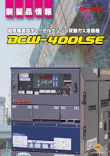 DCW-400LSEのカタログ
